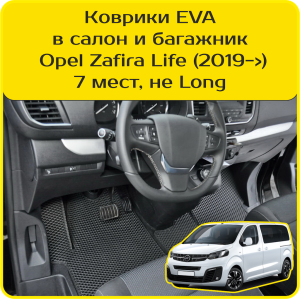 Opel Zafira Life 7 мест, не Long (2019-2025) 