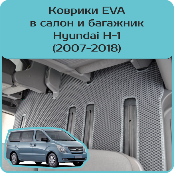 Текстильные коврики для Hyundai H-1 (2007-2018)