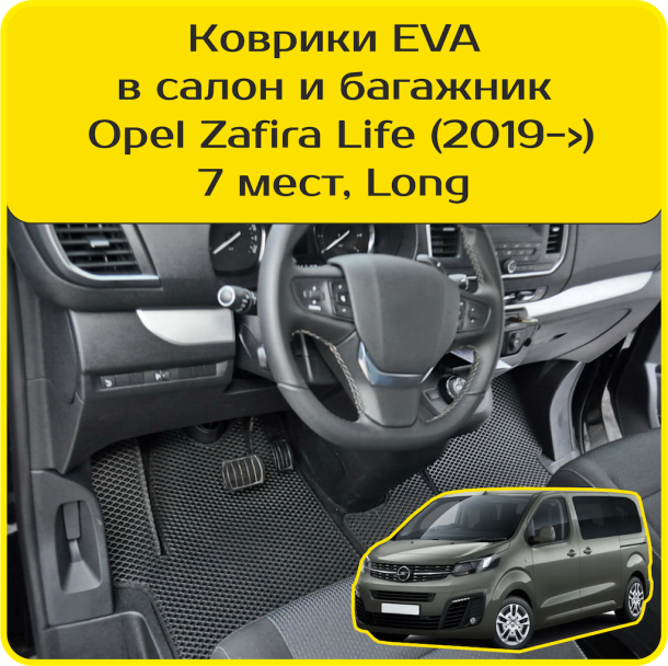 Автомобильные коврики EVA 3D для Opel Zafira Life 7 мест Long (2019-2025) 